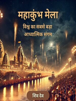 cover image of महाकुंभ मेला